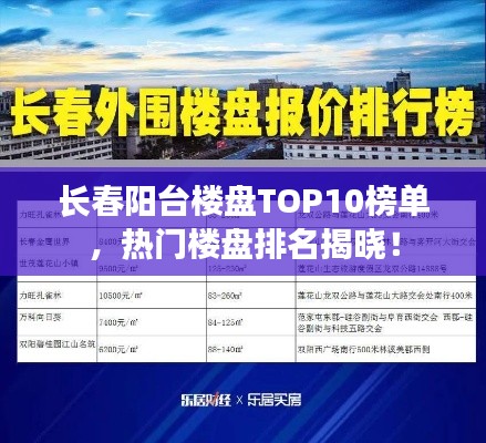 長春陽臺樓盤TOP10榜單，熱門樓盤排名揭曉！