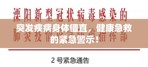 突發(fā)疾病身體僵直，健康急救的緊急警示！