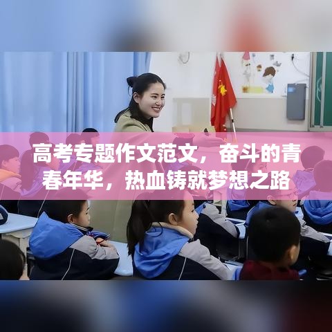 高考專題作文范文，奮斗的青春年華，熱血鑄就夢(mèng)想之路