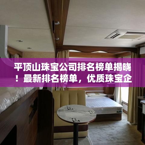 平頂山珠寶公司排名榜單揭曉！最新排名榜單，優(yōu)質(zhì)珠寶企業(yè)一覽無(wú)余