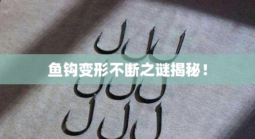 魚鉤變形不斷之謎揭秘！