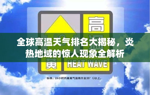 全球高溫天氣排名大揭秘，炎熱地域的驚人現(xiàn)象全解析