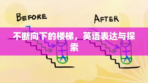 不斷向下的樓梯，英語表達(dá)與探索