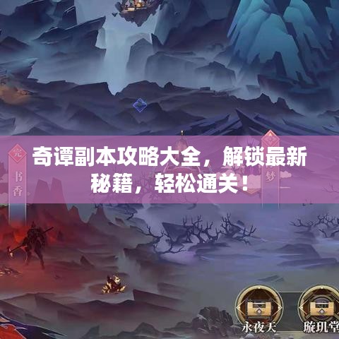 奇譚副本攻略大全，解鎖最新秘籍，輕松通關(guān)！