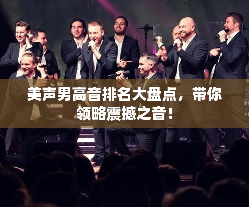 美聲男高音排名大盤(pán)點(diǎn)，帶你領(lǐng)略震撼之音！
