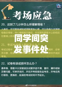 同學間突發(fā)事件處理技巧與策略解析