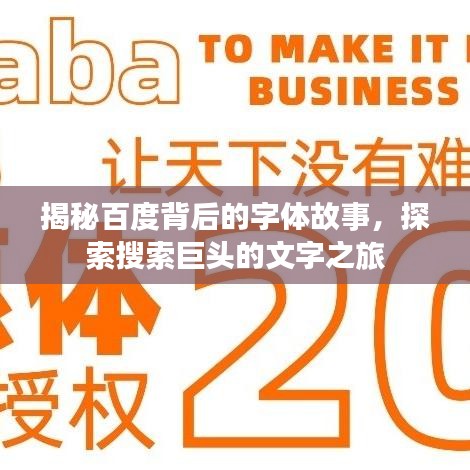 揭秘百度背后的字體故事，探索搜索巨頭的文字之旅
