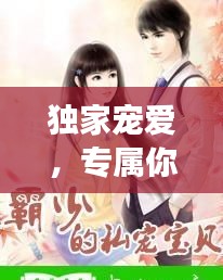 獨家寵愛，專屬你的甜蜜寵溺之旅