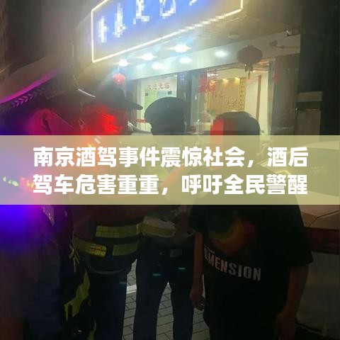 南京酒駕事件震驚社會，酒后駕車危害重重，呼吁全民警醒