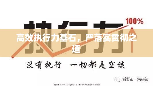 高效執(zhí)行力基石，嚴(yán)落實(shí)貫徹之道