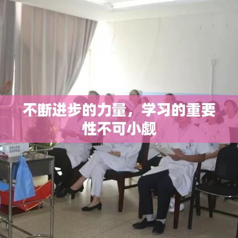 不斷進(jìn)步的力量，學(xué)習(xí)的重要性不可小覷