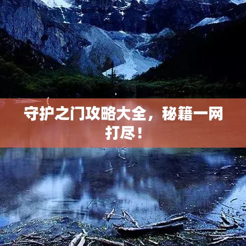 守護(hù)之門攻略大全，秘籍一網(wǎng)打盡！