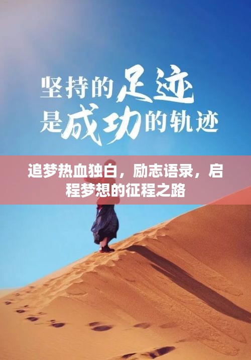追夢(mèng)熱血獨(dú)白，勵(lì)志語錄，啟程夢(mèng)想的征程之路