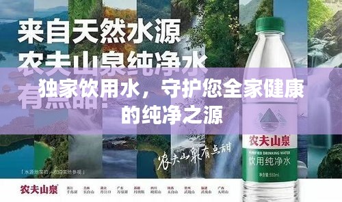 獨家飲用水，守護您全家健康的純凈之源