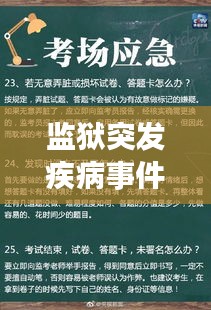 監(jiān)獄突發(fā)疾病事件，應對策略與深度反思