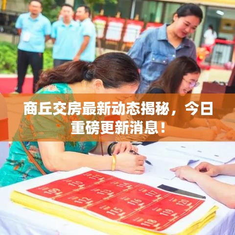 商丘交房最新動態(tài)揭秘，今日重磅更新消息！