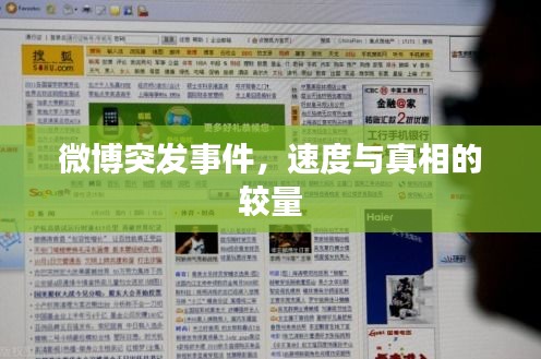 微博突發(fā)事件，速度與真相的較量