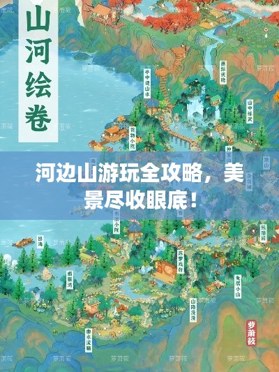 河邊山游玩全攻略，美景盡收眼底！