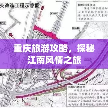 重慶旅游攻略，探秘江南風(fēng)情之旅