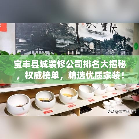 寶豐縣城裝修公司排名大揭秘，權(quán)威榜單，精選優(yōu)質(zhì)家裝！