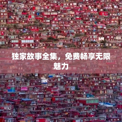 獨(dú)家故事全集，免費(fèi)暢享無(wú)限魅力