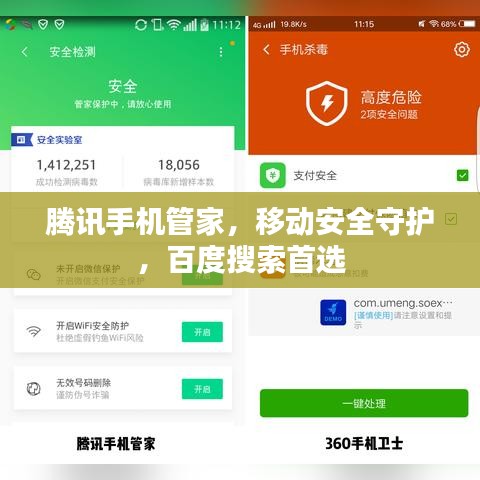 騰訊手機(jī)管家，移動(dòng)安全守護(hù)，百度搜索首選