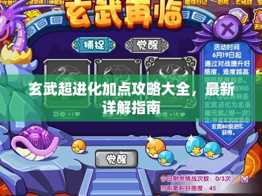 玄武超進化加點攻略大全，最新詳解指南