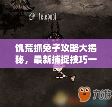 饑荒抓兔子攻略大揭秘，最新捕捉技巧一網(wǎng)打盡！