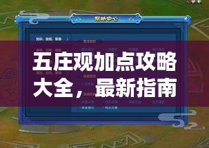 五莊觀加點攻略大全，最新指南助你輕松掌握！