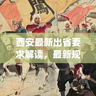 西安最新出省要求解讀，最新規(guī)定，一目了然！