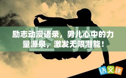 勵志動漫語錄，男兒心中的力量源泉，激發(fā)無限潛能！