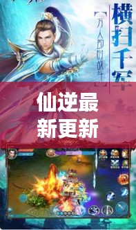 仙逆最新更新揭秘，探尋修仙之路的無窮奧秘
