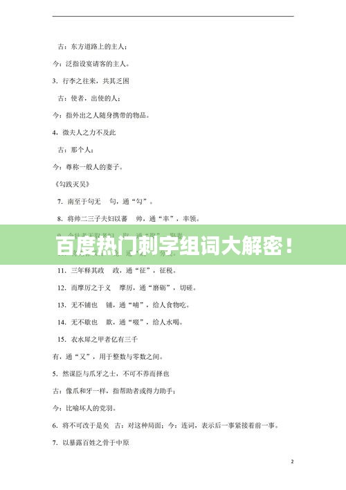百度熱門刺字組詞大解密！