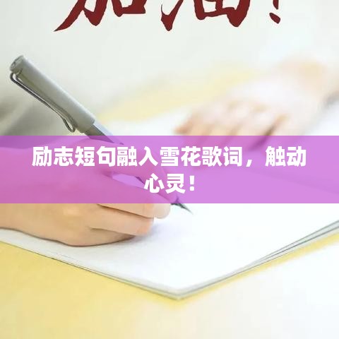勵志短句融入雪花歌詞，觸動心靈！