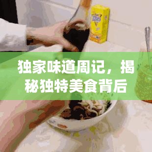獨(dú)家味道周記，揭秘獨(dú)特美食背后的故事！