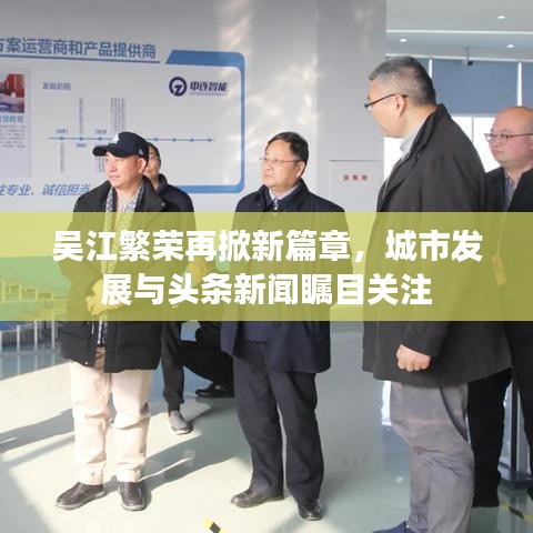 吳江繁榮再掀新篇章，城市發(fā)展與頭條新聞矚目關(guān)注
