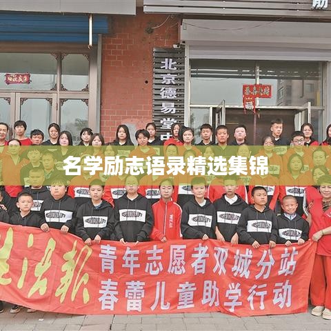 名學(xué)勵(lì)志語錄精選集錦