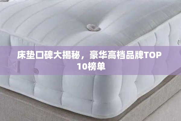 床墊口碑大揭秘，豪華高檔品牌TOP 10榜單