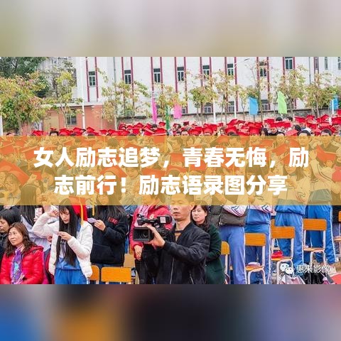 女人勵志追夢，青春無悔，勵志前行！勵志語錄圖分享