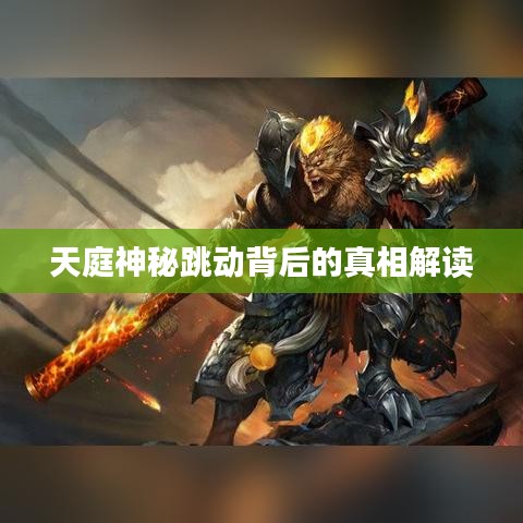 天庭神秘跳動背后的真相解讀