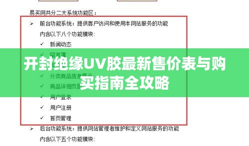 開(kāi)封絕緣UV膠最新售價(jià)表與購(gòu)買指南全攻略