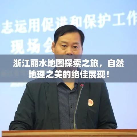 浙江麗水地圖探索之旅，自然地理之美的絕佳展現(xiàn)！