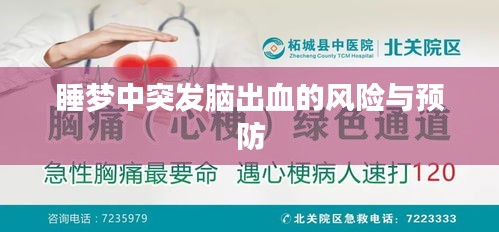 睡夢(mèng)中突發(fā)腦出血的風(fēng)險(xiǎn)與預(yù)防