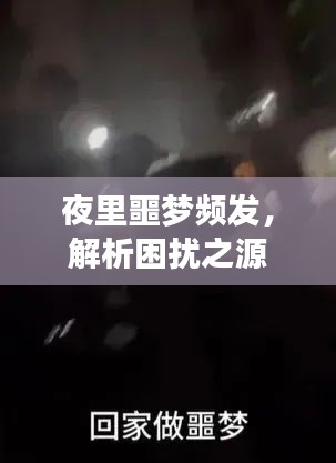 夜里噩夢(mèng)頻發(fā)，解析困擾之源