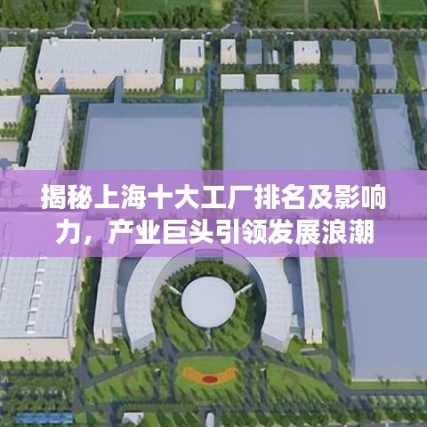 揭秘上海十大工廠排名及影響力，產(chǎn)業(yè)巨頭引領(lǐng)發(fā)展浪潮