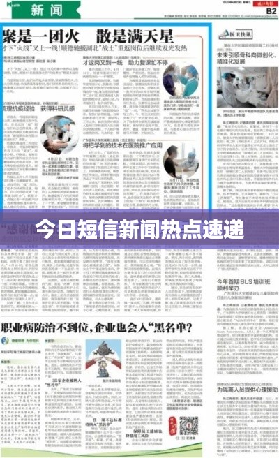 今日短信新聞熱點速遞