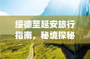 綏德至延安旅行指南，秘境探秘，盡享沿途美景