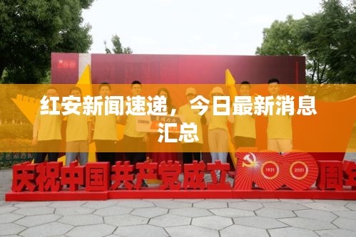 紅安新聞速遞，今日最新消息匯總