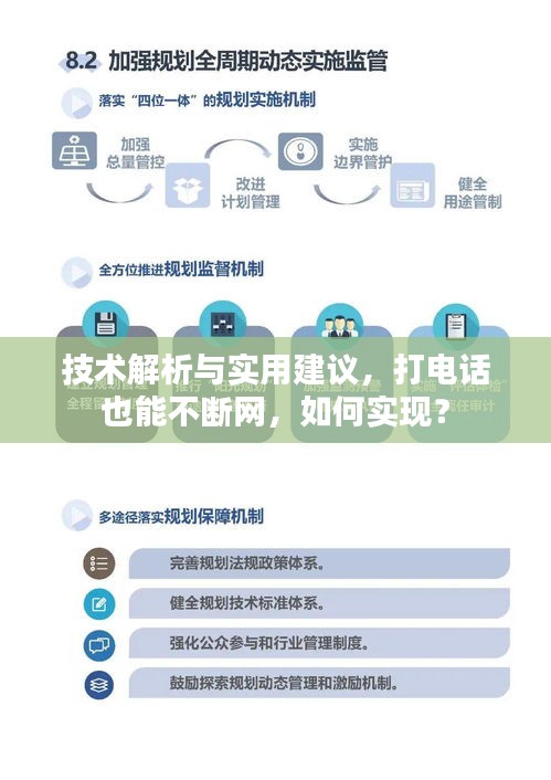 技術解析與實用建議，打電話也能不斷網(wǎng)，如何實現(xiàn)？