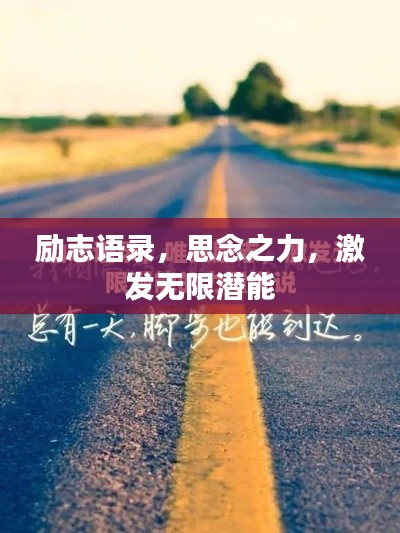 勵志語錄，思念之力，激發(fā)無限潛能